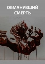 читать Обманувший смерть
