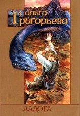 читать Ладога