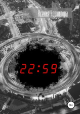 читать 22:59