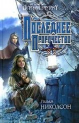 читать Последнее пророчество