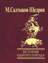читать История одного города. Господа Головлевы. Сказки