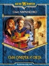 читать Сын Сумерек и Света