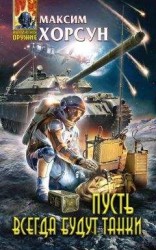 читать Пусть всегда будут танки