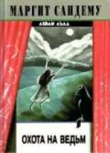 читать Охота на ведьм