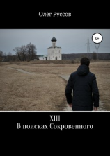 читать XIII. В поисках Сокровенного