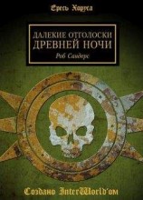 читать Далёкие отголоски Древней Ночи