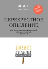 читать Бизнес-Грабли Клуб: «Перекрестное опыление». Или Встречи предпринимателей разных поколений. Выпуск 2