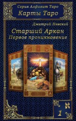 читать Карты Таро. Старшие Арканы. Первое проникновение