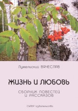 читать Жизнь и любовь (сборник)