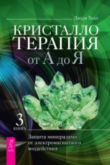 читать Кристаллотерапия от А до Я. Защита минералами от электромагнитного воздействия