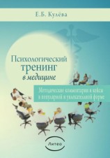 читать Психологический тренинг в медицине