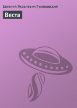читать Веста
