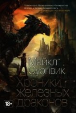 читать Хроники железных драконов