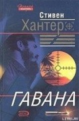 читать Гавана