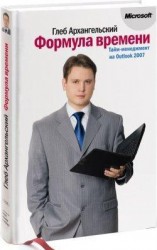 читать Формула времени. Тайм-менеджмент на Outlook 2007