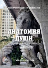 читать Анатомия души, или Хакерский метод познать невидимое. Психологическое исследование