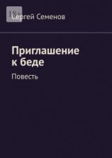 читать Приглашение к беде. Повесть
