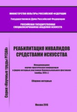 читать Реабилитация инвалидов средствами искусства. Международная научно-практическая конференция в форме интервью участников Парамузыкального фестиваля (ноябрь 2015 г.). Сборник интервью
