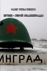 читать Путин - герой Сталинграда