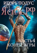 читать Конец игры
