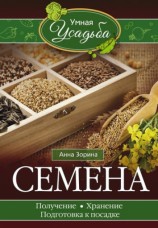 читать Семена. Получение, хранение, подготовка к посадке