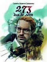 читать 273 дня до лета