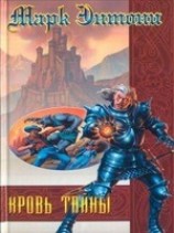 читать Кровь тайны