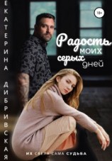 читать Радость моих серых дней