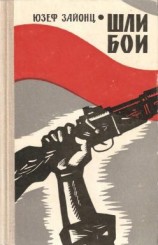 читать Шли бои