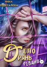 читать Дело дрянь. Реванш. Часть 1