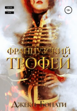 читать Французский Трофей