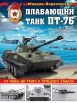 читать Плавающий танк ПТ-76. От Невы до Ганга и Суэцкого канала