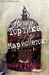 читать Вечер тортика и марионеток (ЛП)
