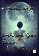 читать АРКАНУМ. Дары бесконечности