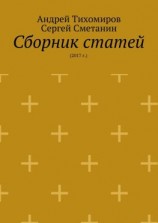 читать Сборник статей. 2017 г.