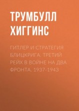 читать Гитлер и стратегия блицкрига. Третий рейх в войне на два фронта. 1937-1943