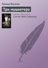 читать Три мушкетера