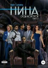 читать Нина. Книга 3. Среди монстров
