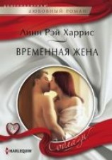 читать Временная жена