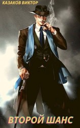 читать Второй шанс: Виктор Казаков