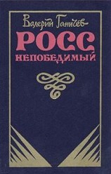 читать Росс непобедимый...