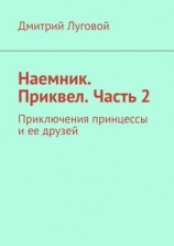 читать Наемник. Приквел. Часть 2. Приключения принцессы и ее друзей