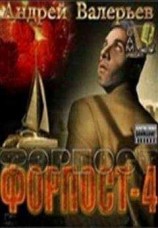 читать Форпост - 4