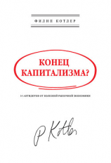 читать Конец капитализма? 14 антидотов от болезней рыночной экономики