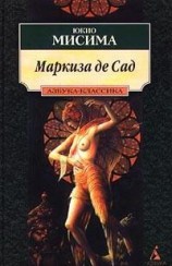 читать Маркиза де Сад