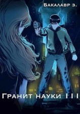 читать Гранит науки. Том 3