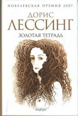 читать Золотая тетрадь
