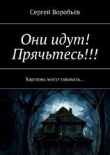 читать Они идут! Прячьтесь!