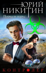 читать Контролер. Порвали парус