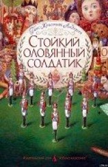 читать Стойкий оловянный солдатик (пер. Ганзен, илл. Ломаев)